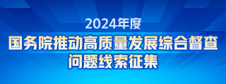 2024年度国务院推动高质量发展综合督查问题线索征集